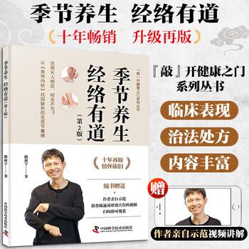 【可开票全新正版】季节养生 经络有道 新版 路新宇全新力作 随书赠送探查疏通穴位视频9787523615522路新宇2026-03-01中国科学技