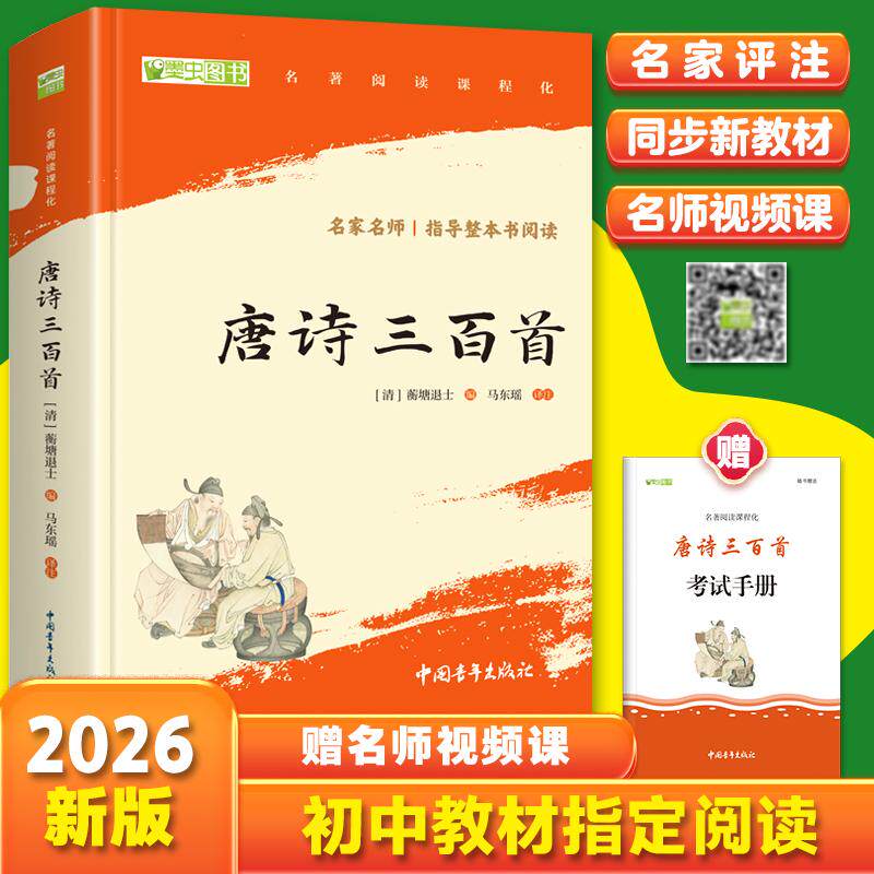 【可开票全新正版】唐诗三百首 九年级上册推荐阅读 诗词经典 中小学生课外阅读（赠名师视频课）9787515372884中国青年出版社2024