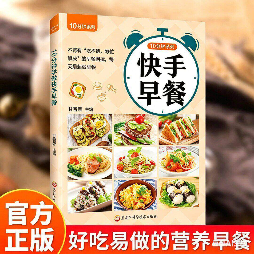 【可开票全新正版】10分钟学做快手早餐 老少皆宜创意搭配零基础美食烹饪菜谱书籍黑龙江科学技术出版社甘智荣9787538898040