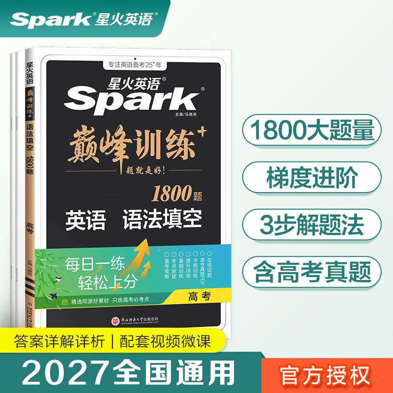 【可开票全新正版】高三英语语法填空专项练习题2027星火英语高三巅峰训练9787569522211陕西师范大学出版社2021-06-01马德高