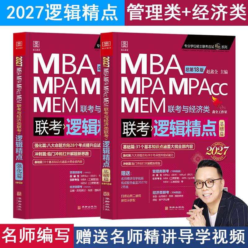 【可开票全新正版】2027逻辑精点 MBAMPAMPAcc联考与经济类联考 精点教材 赵鑫全著 总第18版赵鑫全 主编 墨石文化 出品华龄出版社