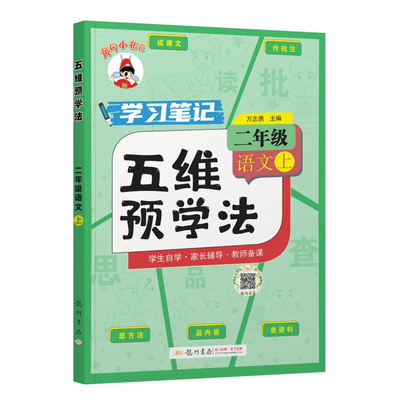 【可开票全新正版】2025年秋季黄冈小状元五维预学法二年级语文上人教部编版全国通用万志勇2025-05-019787508863238龙门书局