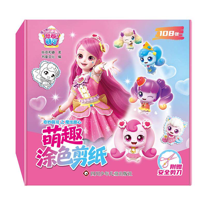 【可开票全新正版】奇妙萌可之魔法甜心萌趣涂色剪纸【涂色剪纸42张 常规剪纸66张 安全剪刀1把】书童文化9787572826191四川少儿出
