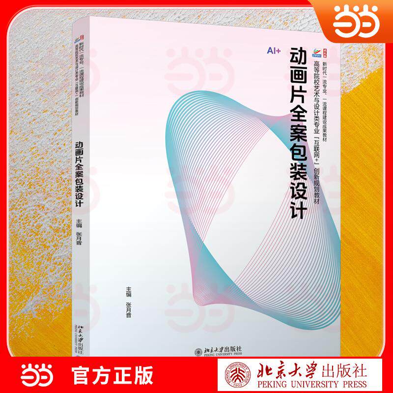 【可开票全新正版】动画片全案包装设计 覆盖字体 海报 角色 分镜 衍生品全链条 案例新 实操性强 配套AI伴学 高等院校艺术与设计
