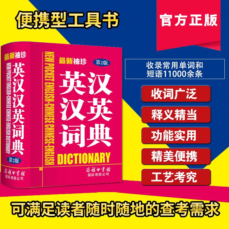 【可开票全新正版】最新袖珍英汉汉英词典(第2版)2020-05-01商务印书馆国际有限公司商务国际辞书编辑部9787517607199