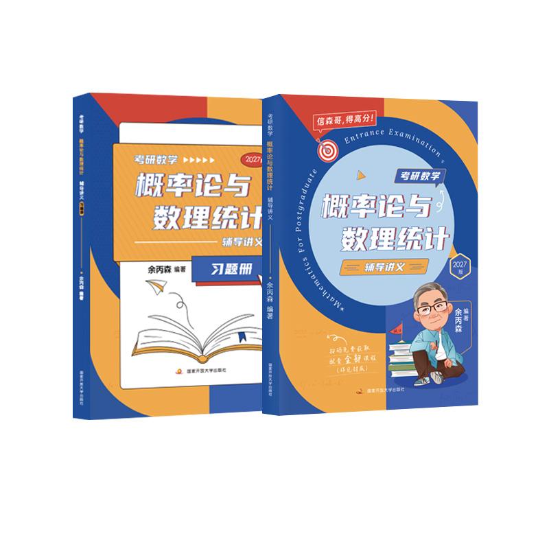 【可开票全新正版】余丙森考研数学概率论与数理统计辅导讲义(2027)9787304136352余丙森2026-01-13国家开放大学出版社