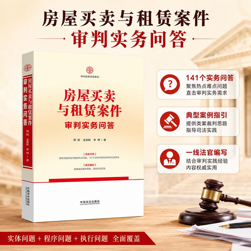 【可开票全新正版】房屋买卖与租赁案件审判实务问答（审判实务问答丛书）2026-03-01周荆全奕颖李坤9787521651591中国法治出版社