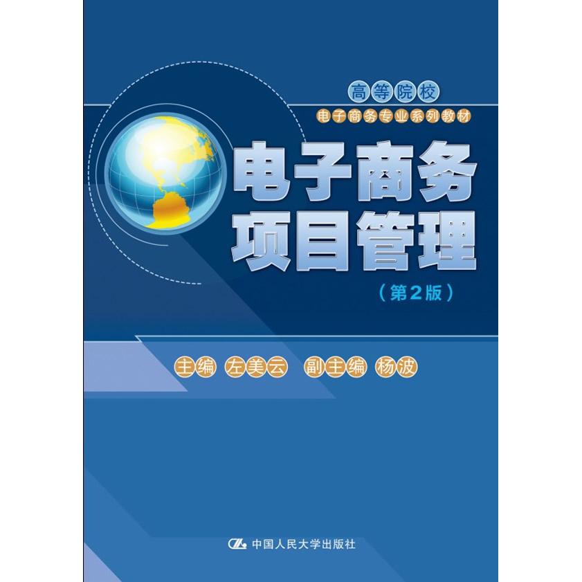 【可开票全新正版】电子商务项目管理(第2版)(高等院校电子商务专业系列教材)中国人民大学出版社左美云主编2014-10-019787300
