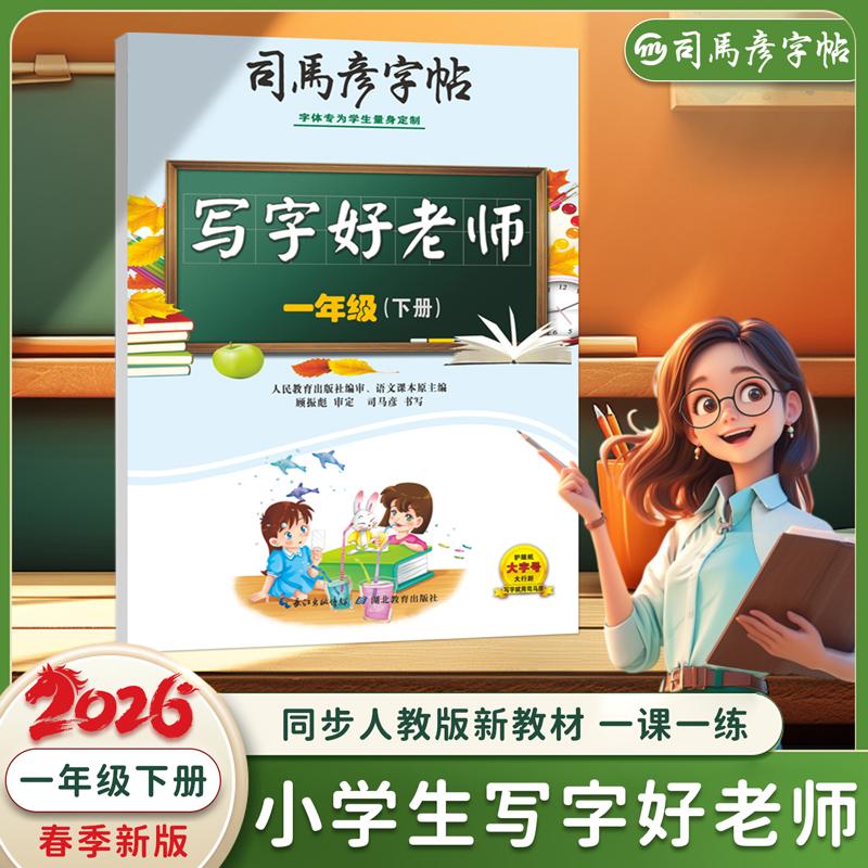 【可开票全新正版】2026新版司马彦字帖一年级下册写字好老师字帖练字帖小学生专用每日一练笔画笔顺练语文生字同步临摹人教版练习