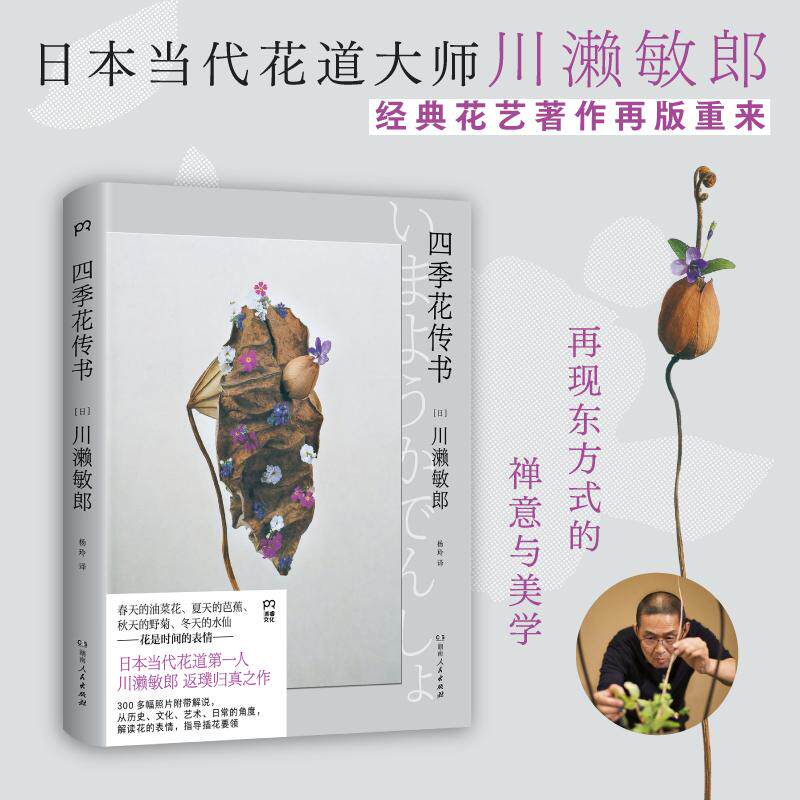 【可开票全新正版】四季花传书(山茶花紫罗兰野菊水仙花是时间的表情生命的印记)2026-09-01日川濑敏郎 著博集天卷 出品湖南人民