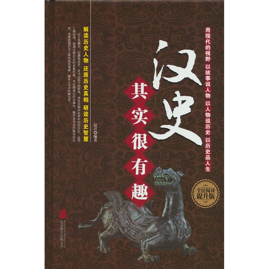 【可开票全新正版】全民阅读-汉史其实很有趣(精装)2015-12-01北京联合出版公司9787550256705