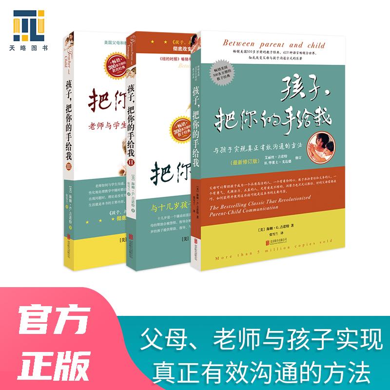 【可开票全新正版】孩子把你的手给我(2018新版套装)美海姆G吉诺特 著张雪兰译97875596153812018-05-01北京联合出版有限公司