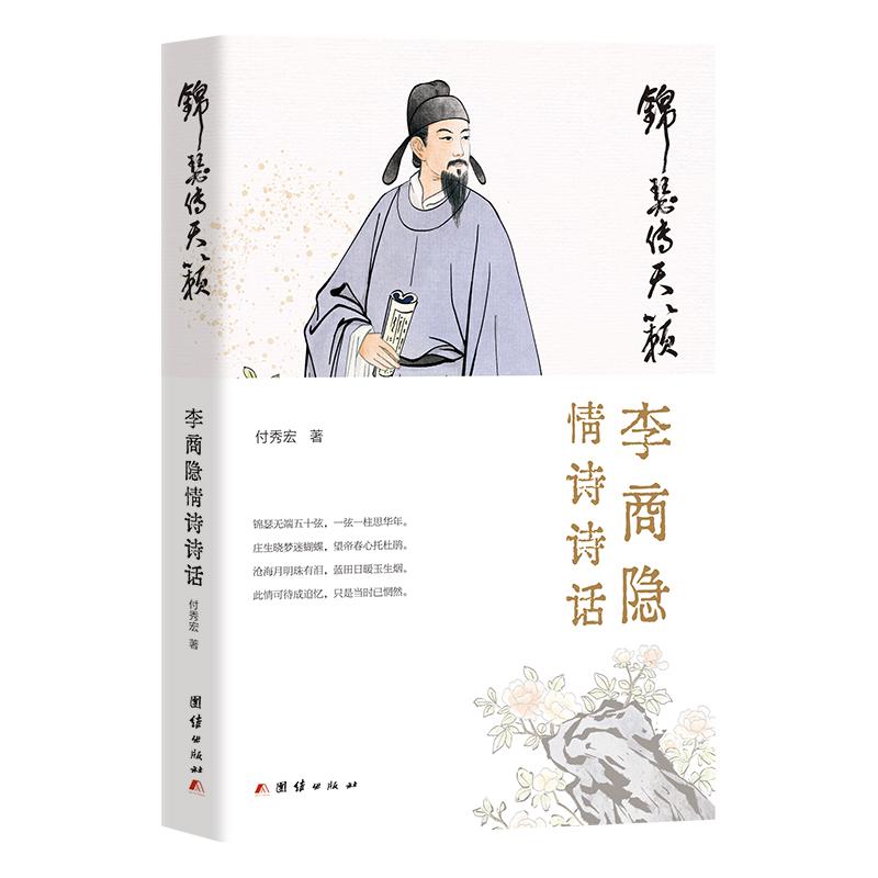 【可开票全新正版】锦瑟传天籁李商隐情诗诗话(千年哲思在锦瑟传天籁一本书读透李商隐情诗里的中国式极致浪漫)团结出版社有限公