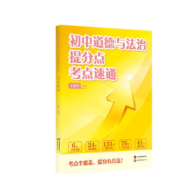 【可开票全新正版】初中道德与法治提分点考点速通 最强大脑“水哥”带你速通初中道法提分点 紧扣中考趋势 精准提分 当当自营图书