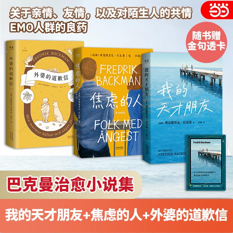 【可开票全新正版】外婆的道歉信 焦虑的人 我的天才朋友 巴克曼作品3本套 随书附赠透卡 当当自营图书9787201216577瑞典弗雷德里
