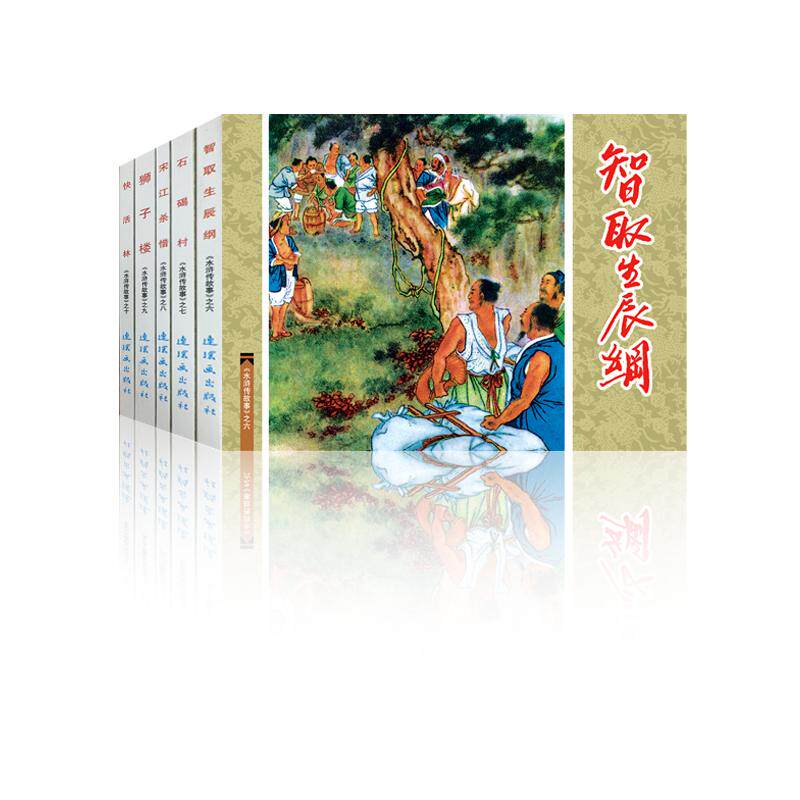 【可开票全新正版】水浒传故事(2)中国连环画经典故事系列(袋装)2014-10-019787505628885连环画出版社卜孝怀等绘