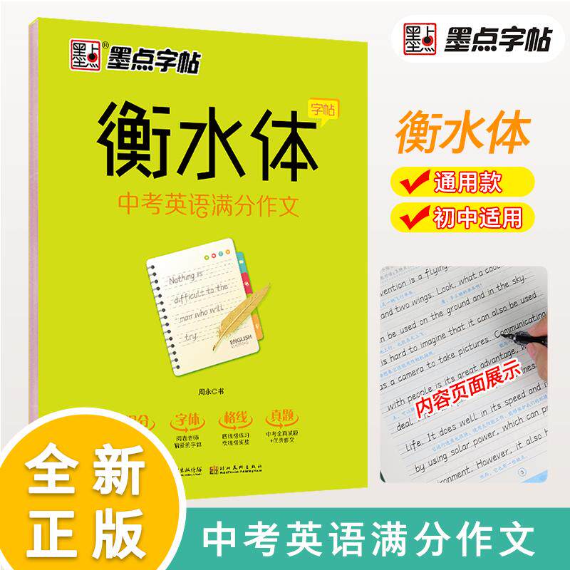 【可开票全新正版】墨点字帖 衡水中学英语字帖初中生中考英语满分作文精选中考试题英语词汇衡水体英文学生练字帖2018-05-01周永