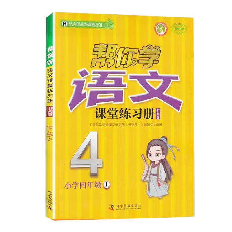 【可开票全新正版】帮你学语文课堂练习册书夹卷 小学四年级上 配合国家新课程标准编写组科学普及出版社97871100998652026-04-01