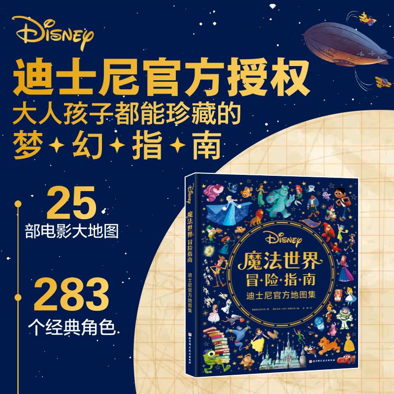 【可开票全新正版】魔法世界冒险指南迪士尼官方地图集2026-03-01美国迪士尼公司9787571452070北京科学技术出版社