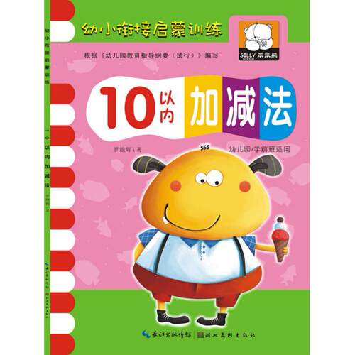 【可开票全新正版】幼小衔接启蒙训练10以内加减法湖北美术出版社2015-07-01罗艳辉著9787539465753