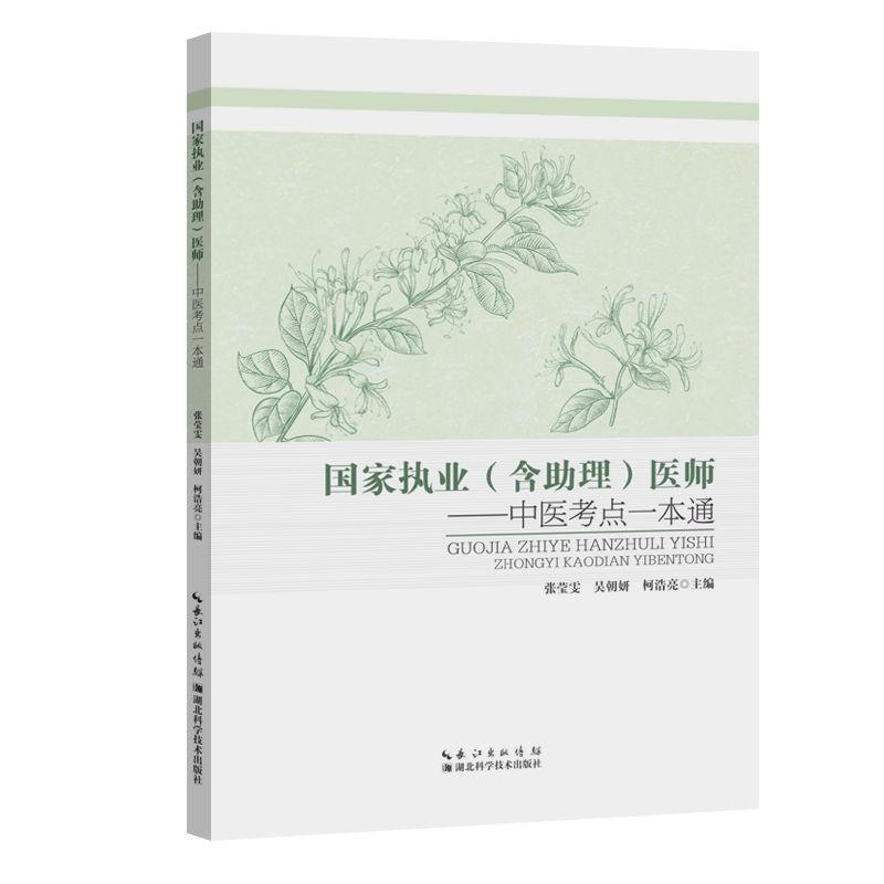 【可开票全新正版】国家执业(含助理)医师--中医考点一本通2025-09-01张莹雯 吴朝妍 柯浩亮 主编湖北科学技术出版社97875706435
