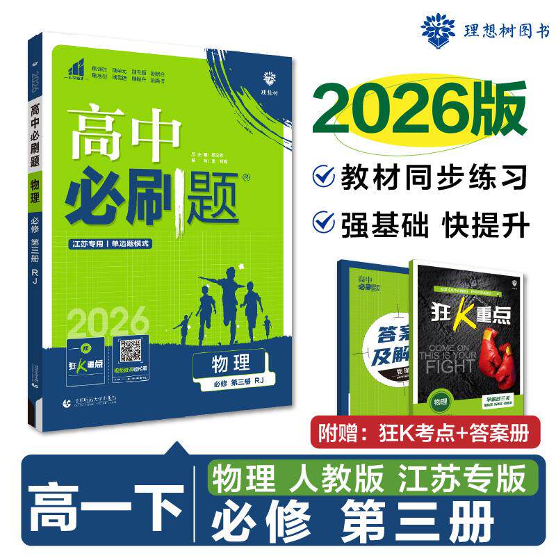 【可开票全新正版】2025版理想树高中必刷题 高一下 物理 必修 第三册 课本同步练习题 人教版 江苏专用9787565656620张玲等编写20