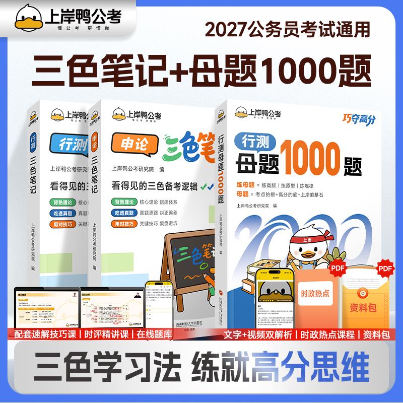 【可开票全新正版】2027年公务员考试辅导教材三色笔记行测+申论配行测母题1000题历年真题国考省考适用 套装共3本上岸鸭公考研究