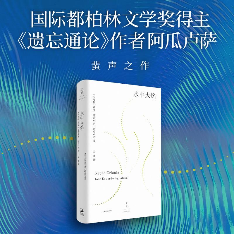 【可开票全新正版】水中火焰(国际都柏林文学奖得主遗忘通论作者阿瓜卢萨蜚声之作)上海人民出版社9787208198159安哥拉若泽爱德