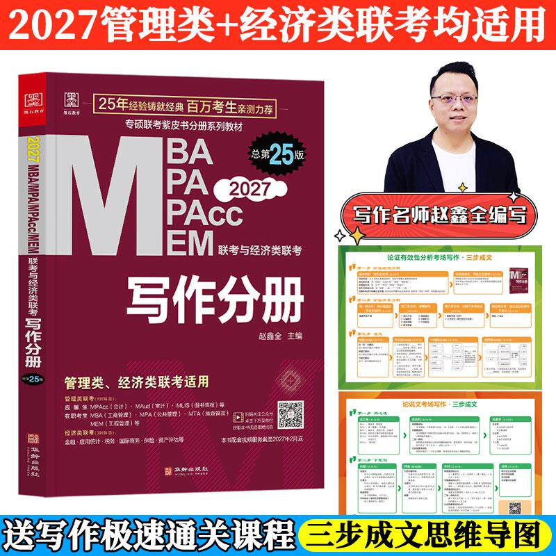 【可开票全新正版】2027写作分册MBAMPAMEMMPAcc 赵鑫全著 联考与经济类联考第25版赠送视频课连续畅销25年2025-12-10赵鑫全 主编