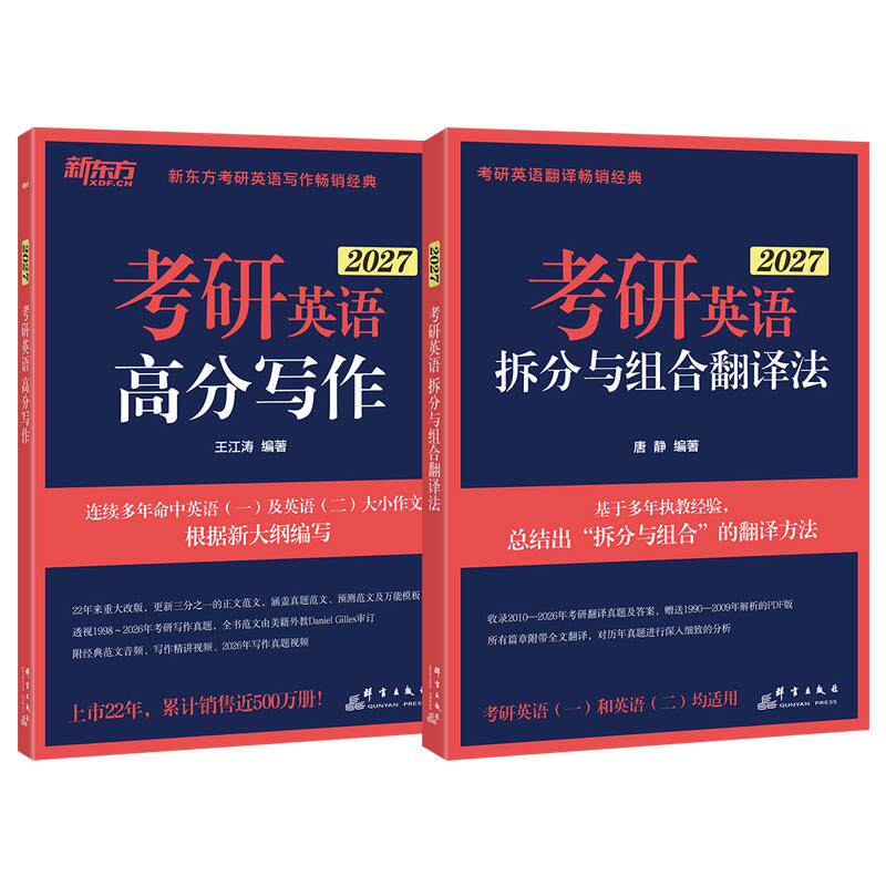 【可开票全新正版】新东方 2027考研英语高分写作+考研英语拆分与组合翻译法(套装共2册)王江涛9787519311537群言出版社2026-01-