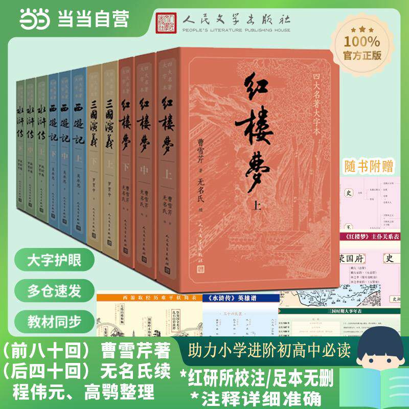 【可开票全新正版】四大名著大字本红楼梦+三国演义+水浒传+西游记套装11册人民文学出版社9787020150939吴承恩 等2019-06-01