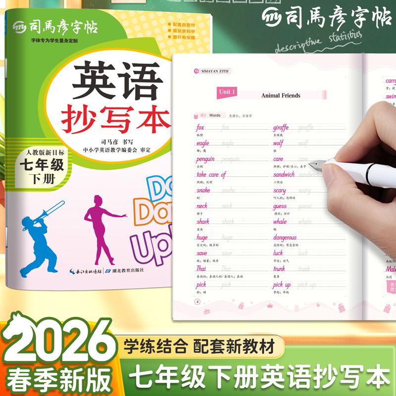 【可开票全新正版】2026新版司马彦字帖英语抄写本七年级下册英语字帖人教版课本教材同步单词描红练字帖初中生初一年级国标体英文