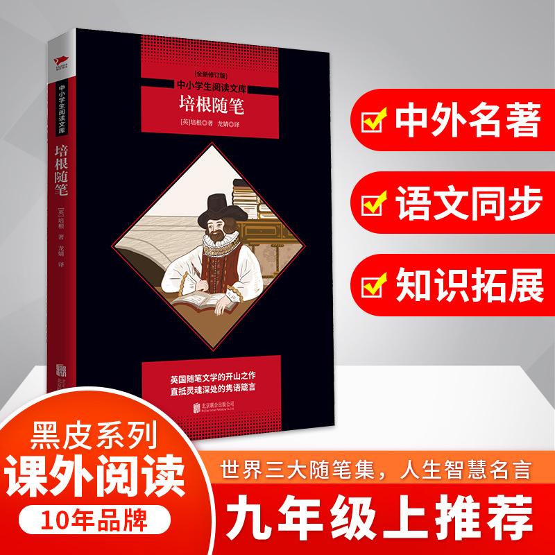 【可开票全新正版】培根随笔9787550220553英培根 著尤婧 译2018-09-01北京联合出版公司