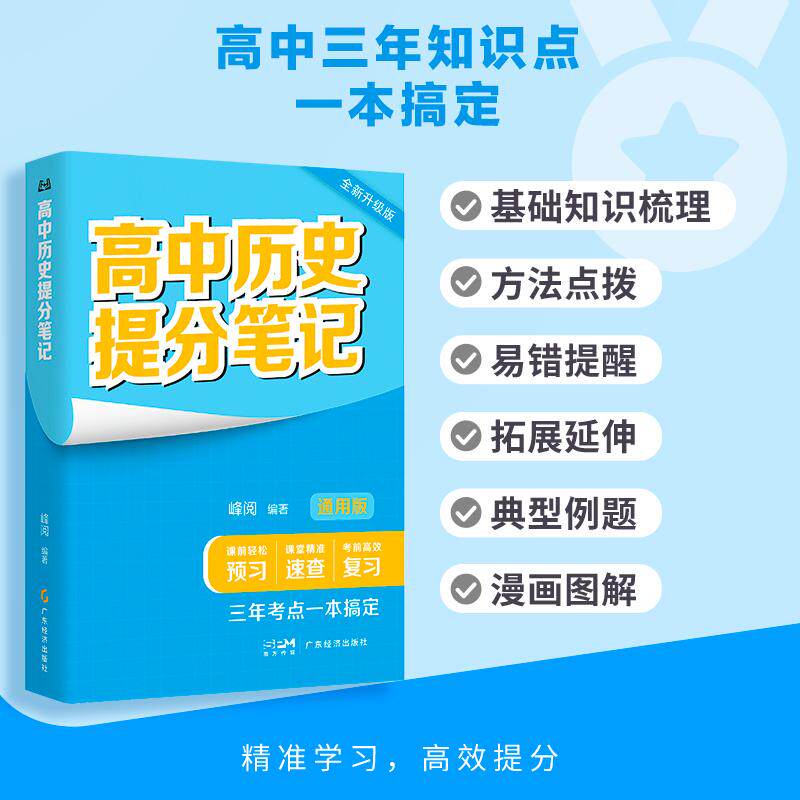 【可开票全新正版】高中历史提分笔记 2026年新版 思维结构导图 课内重难点内容梳理 方法总结 易错点提醒 高中三年一本搞定 带你