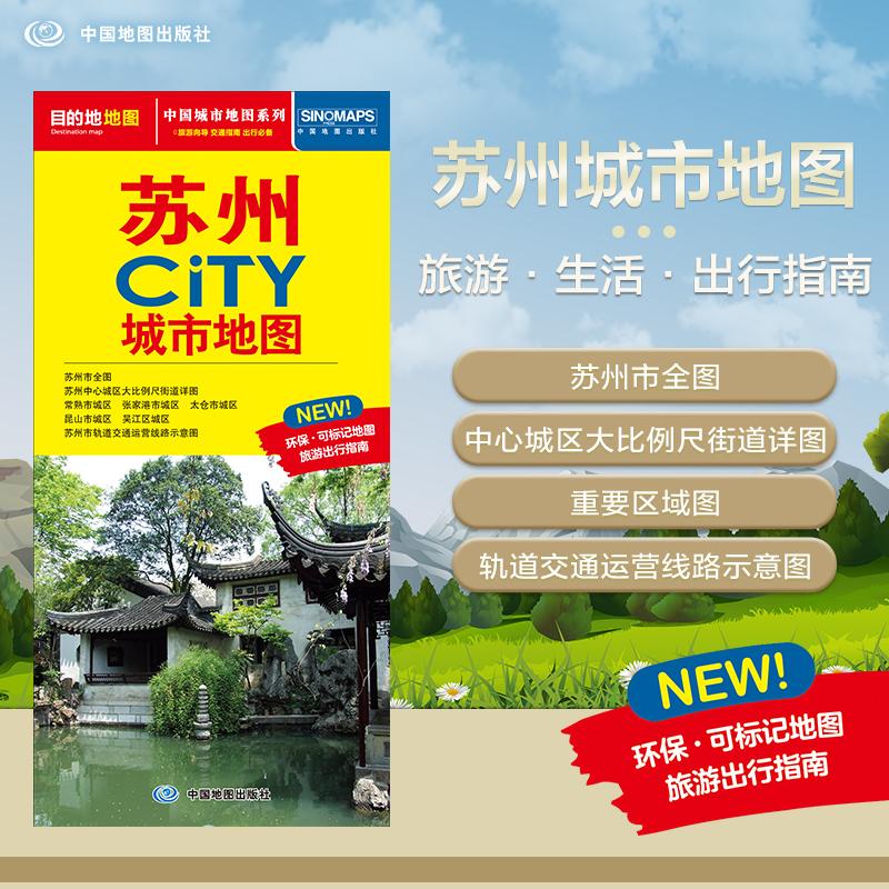 【可开票全新正版】2025年新版 苏州地图（苏州市旅游交通地图）北斗地图精品打造 交通旅游住宿生活 桃花坞苏州园林拙政园狮子林