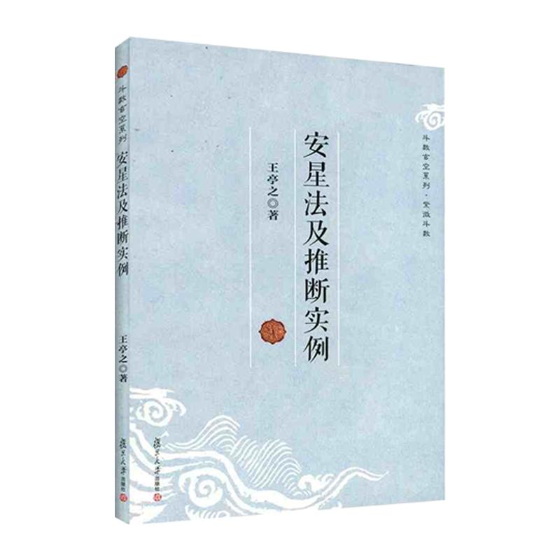 【可开票全新正版】安星法及推断实例(斗数玄空系列)复旦大学出版社2019-07-01王亭之 谈锡永9787309096651