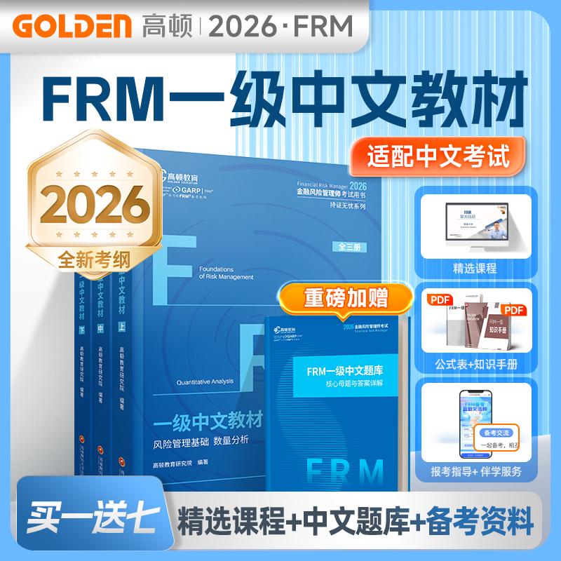 【可开票全新正版】高顿 2026年FRM一级中英文notes官方教材金融风险管理师考试官方教材frm一级教材赠网课视频课2026-04-16978755