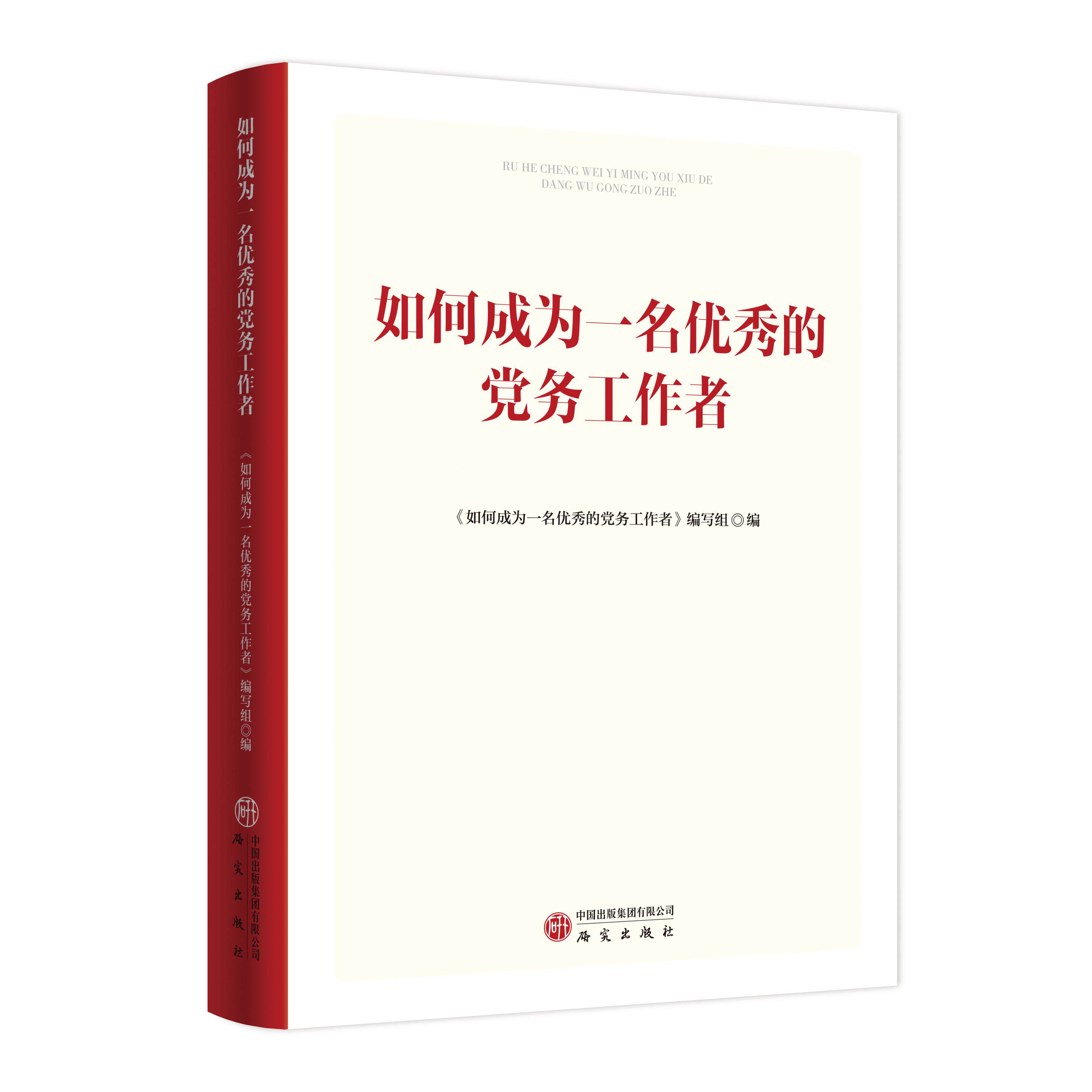 【可开票全新正版】如何成为一名优秀的党务工作者研究出版社9787519918491