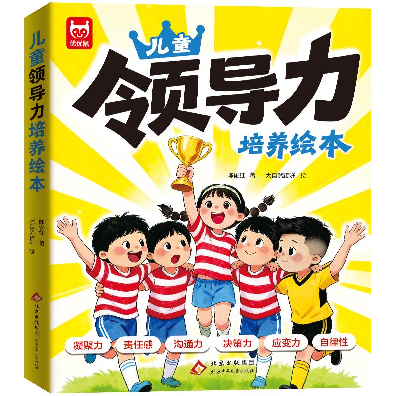 【可开票全新正版】儿童领导力培养绘本(全6册)2026新版2-8岁幼儿情商社交启蒙图画书 幼儿园大中小班宝宝自信勇敢自律性格养成