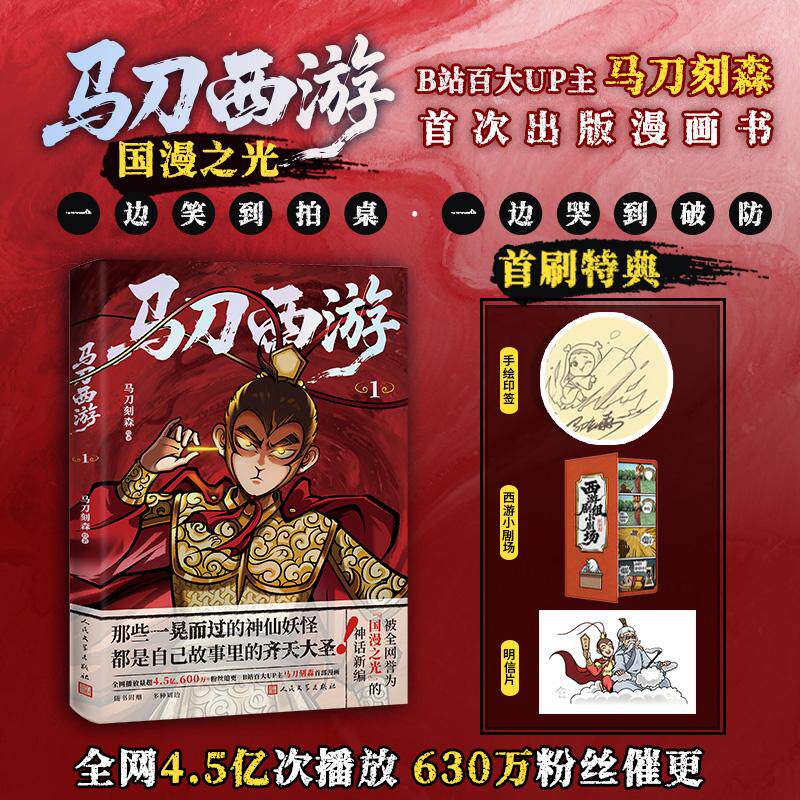 【可开票全新正版】马刀西游1(随书附送 马刀小剧场(折页)明信片海报)97870202016552026-08-01马刀刻森人民文学出版社
