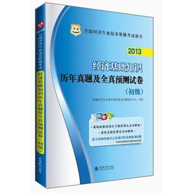 【可开票全新正版】经济师考试 华图2013全国经济专业技术资格考试用书经济基础知识历年真题及全真预测试卷(初级)9787542939647
