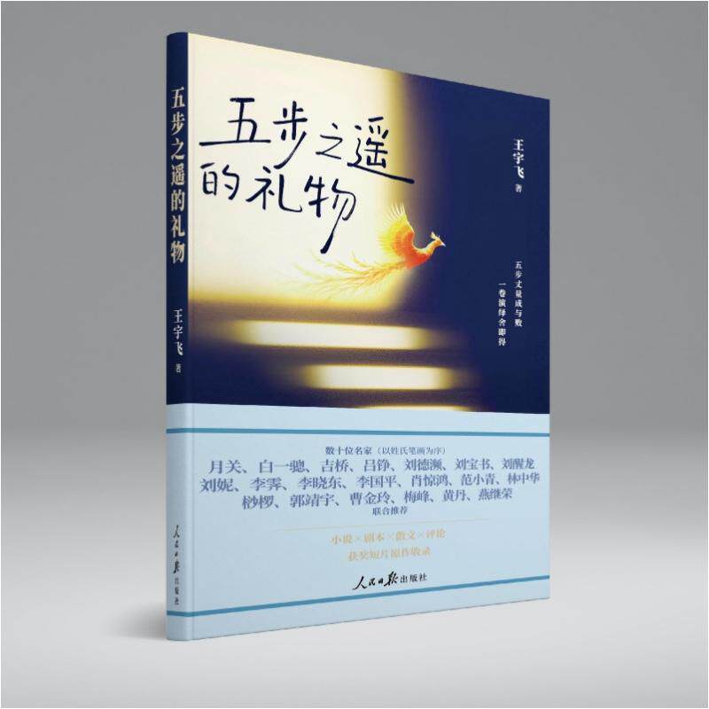 【可开票全新正版】五步之遥的礼物(五步丈量成与败一卷演绎舍即得)9787511590602王宇飞2026-05-01人民日报出版社