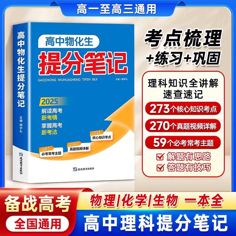 【可开票全新正版】高中物化生提分笔记 高中通用 理综综合知识精讲 高一二三复习资料知识清单讲解考点9787572448324延边教育出版
