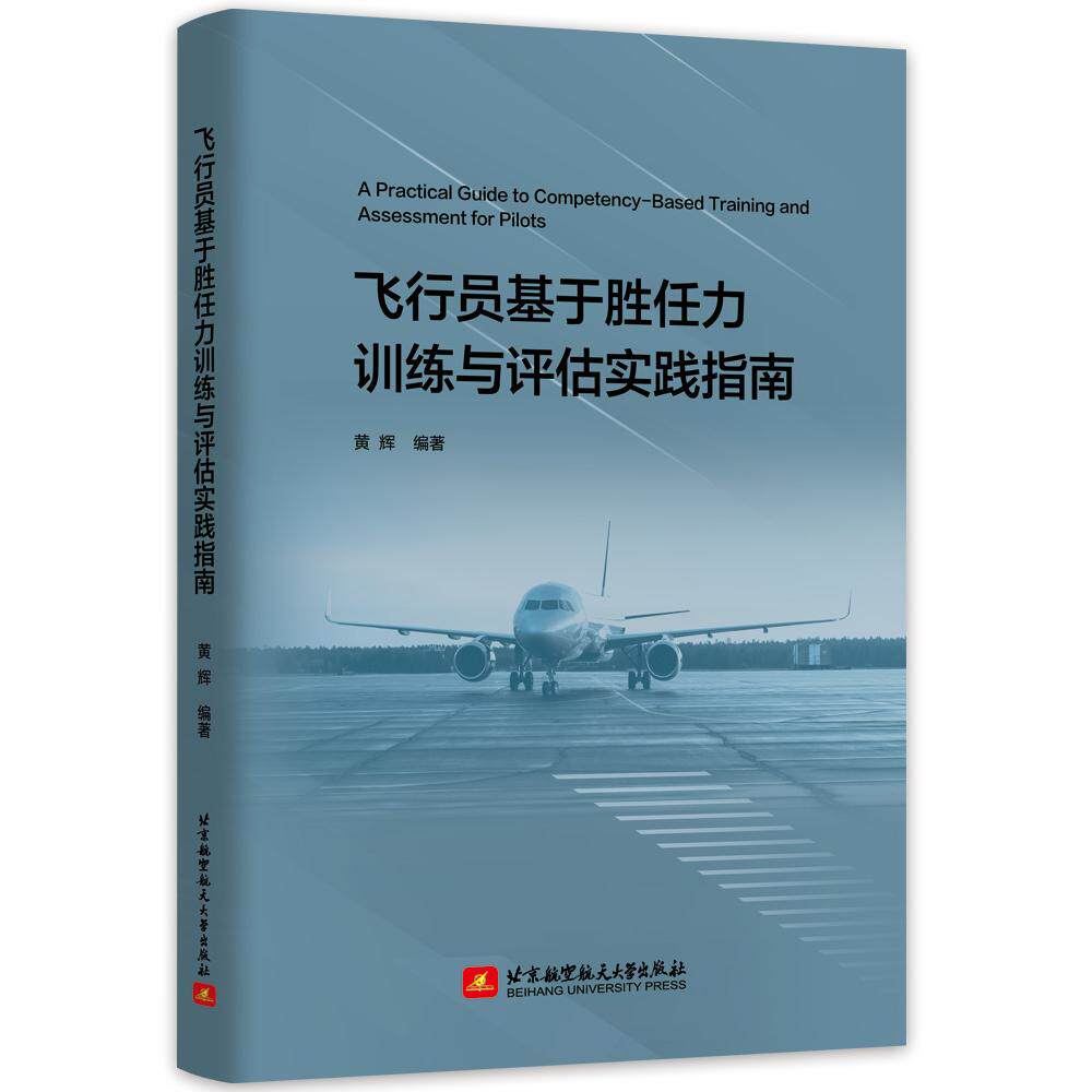 【可开票全新正版】飞行员基于胜任力训练与评估实践指南2025-10-019787512448643北京航空航天大学出版社黄辉