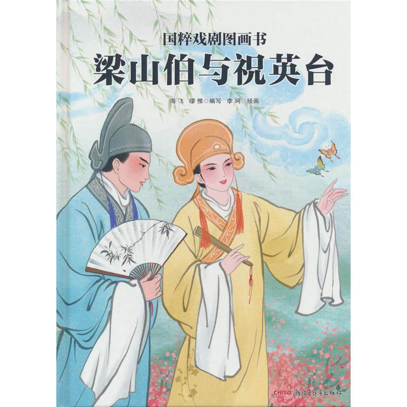【可开票全新正版】国粹戏剧图画书梁山伯与祝英台5-12岁适读将国家级非遗“梁祝传说”转化为图画书舞台倾情上演的一出好戏 让孩