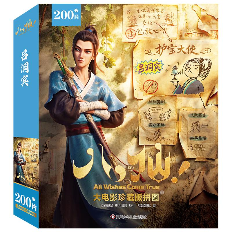 【可开票全新正版】八仙大电影珍藏版拼图 1 【吕洞宾200片】四川少儿出版社9787572830938画梦成帧  华人影业2026-08-03