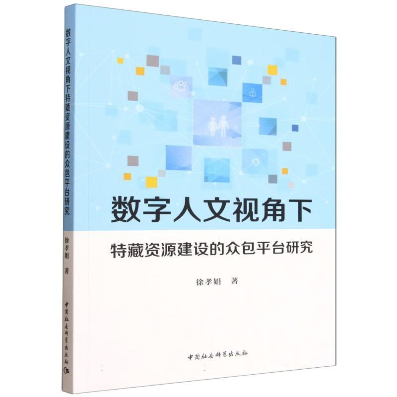 【可开票全新正版】数字人文视角下特藏资源建设的众包平台研究2025-11-01徐孝娟中国社会科学出版社9787522760384