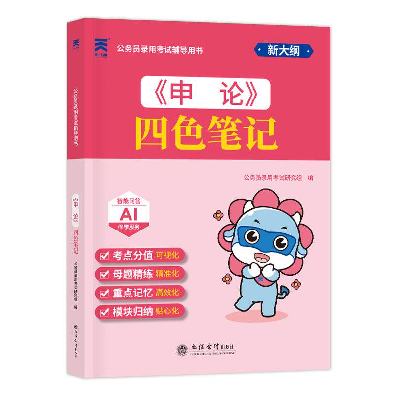 【可开票全新正版】2027公务员录用考试辅导用书公务员四色笔记申论9787542983251立信会计出版社公务员录用考试研究组