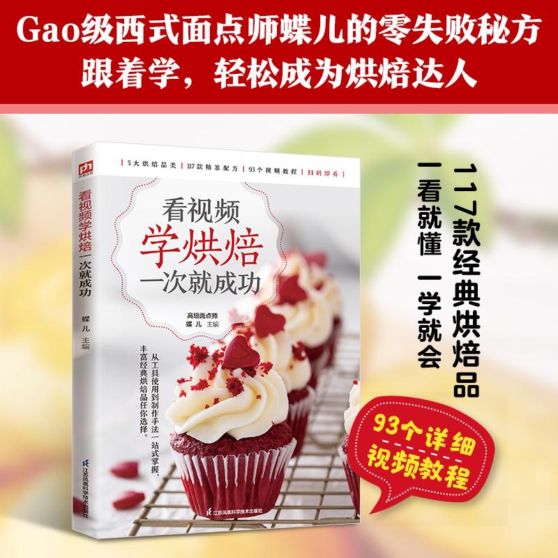 【可开票全新正版】看视频学烘焙一次就成功资深西式面点师蝶儿手把手教你从烘焙新手稳步进阶为烘焙达人江苏凤凰科学技术出版社97