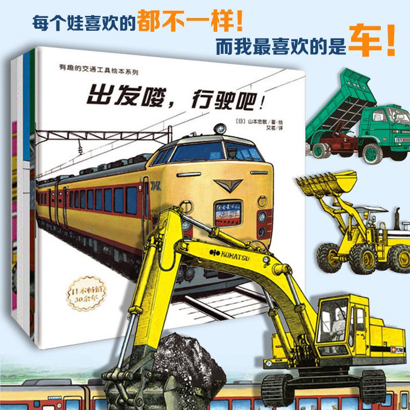 【可开票全新正版】有趣的交通工具绘本系列出发喽行驶吧+汽车图鉴+推土机+机场的汽车+消防车出动(全5册)2016-04-01日山本忠敬